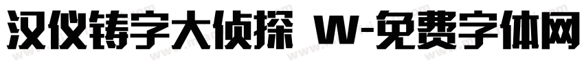 汉仪铸字大侦探 W字体转换
